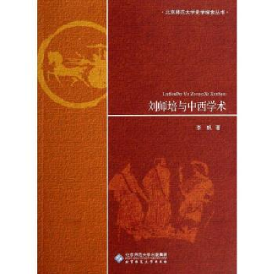 诺森刘师培与中西学术李帆著9787303172016北京师范大学出版社