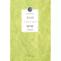 诺森在人间:全译本(苏)高尔基著9787550009424百花洲文艺出版社