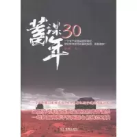 诺森蓄谋30年辰诚一飞著9787515510378金城出版社