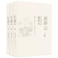 诺森西游记:插图本(明)吴承恩著9787531345787春风文艺出版社