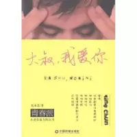 诺森大叔,我爱你花木蓝著9787504749949中国财富出版社