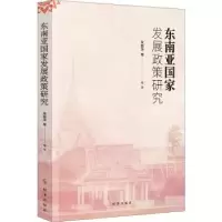 诺森东南亚发展政策研究宋国华9787519503918时事出版社