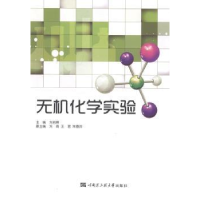 诺森无机化学实验刘岩峰主编9787566107718哈尔滨工程大学出版社