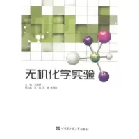 诺森无机化学实验刘岩峰主编9787566107718哈尔滨工程大学出版社