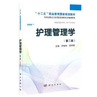 诺森护理管理学罗艳华,薛军霞主编9787030406446科学出版社