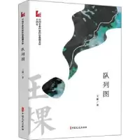 诺森队列图王棵9787520525879中国文史出版社