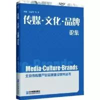 诺森传媒·文化·品牌论集沈毅[等]著9787516408780企业管理出版社
