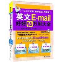 诺森英文E-mail好好贴万用大全:一贴搞定求职、留学生活、考题篇