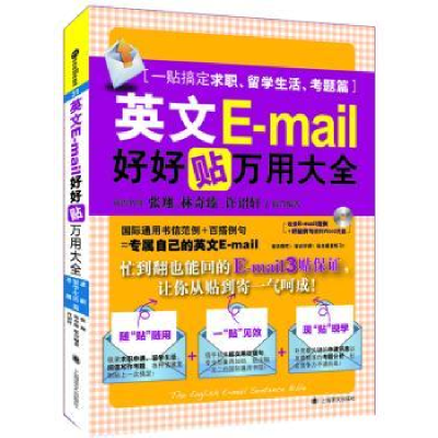 诺森英文E-mail好好贴万用大全:一贴搞定求职、留学生活、考题篇