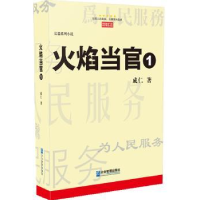 诺森火焰当官:长篇系列说:1成仁著9787516407288企业管理出版社