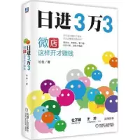 诺森日进3万3:这样开才赚钱哈爸著9787111471110机械工业出版社