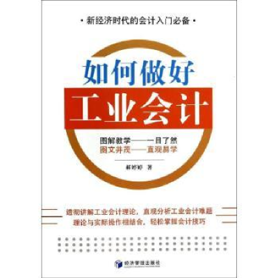 诺森如何做好工业会计郝婷婷著9787509629291经济管理出版社