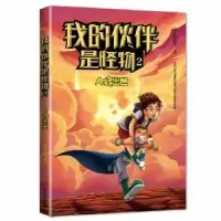 诺森我的伙伴是怪物(2人将出世)张永军9787520716505东方出版社