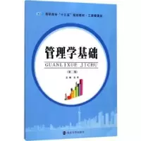 诺森管理学基础左芊主编9787305186南京大学出版社