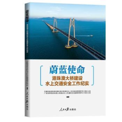 诺森蔚蓝使命(港珠澳大桥建设水上交通安全工作纪实)