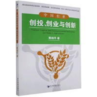 诺森中国农业创投创业与创新贾相平9787509654026经济管理出版社