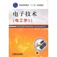 诺森技术:Ⅱ:电工学武丽主编9787111460855机械工业出版社