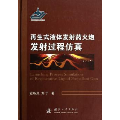 诺森式液体火炮发过程张相炎,刘宁9787118092752国防工业出版社