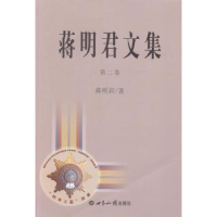 诺森蒋明君文集:第二卷蒋明君著9787501245437世界知识出版社