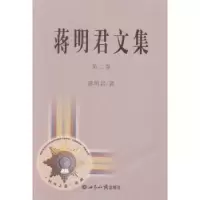 诺森蒋明君文集:第二卷蒋明君著9787501245437世界知识出版社