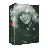 诺森饥饿的女儿三部曲虹影9787541157431四川文艺出版社