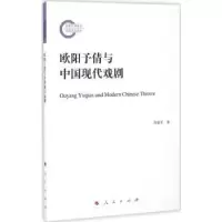诺森欧阳予倩与中国现代戏剧陈建军著9787010169262人民出版社