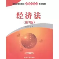 诺森经济法吉文丽主编9787307949清华大学出版社