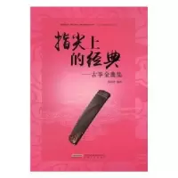 诺森指尖上的经典:古筝金曲集陈海珍9787539658469安徽文艺出版社