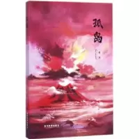 诺森孤岛一稚9787509012512当代世界出版社