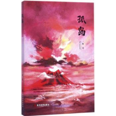 诺森孤岛一稚9787509012512当代世界出版社