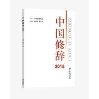 诺森中国修辞:2015胡范铸 曹石珠 主编9787548611516学林出版社
