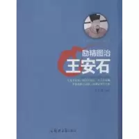 诺森励精图治:王安石姜正成9787564545郑州大学出版社