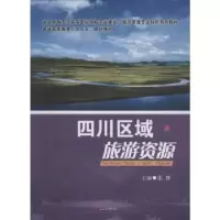 诺森四川区域旅游资源张林主编9787564345730西南交通大学出版社