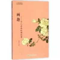 诺森画趣:古人画画的那些事覃彬如编著9787546151441山社