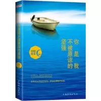 诺森你是我不被原谅的坚强和颜爱语9787511359896中国华侨出版社