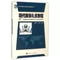 诺森现代商务礼仪教程徐建华9787030474483科学出版社