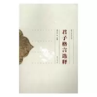 诺森君子格言选释钱念孙等选著9787546156927山社