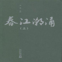 诺森春江潮涌孙健主编9787502963484气象出版社