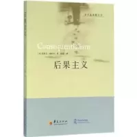 诺森后果主义(美)茱莉亚·德莱夫著9787508087146华夏出版社