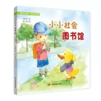 诺森小小社会图书馆李作华9787517111139中国言实出版社