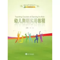 诺森幼儿舞蹈实用教程凡丽9787307166653武汉大学出版社