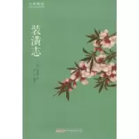 诺森装潢志周嘉胄,李芳9787546151366山社