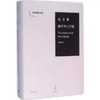 诺森攻玉集:镜子和七巧板杨周翰9787208136137上海人民出版社