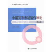 诺森中国货币市场运作导论林力编著9787514166965经济科学出版社