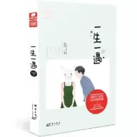 诺森一生一遇青黎9787519300937群言出版社