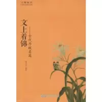 诺森文上着锦:古代序跋名篇贾子若编著9787546151892山社