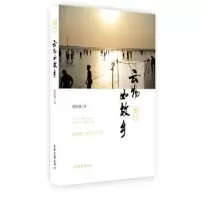 诺森云物如故乡张怡微著9787547416914山东画报出版社