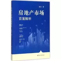 诺森房地产市场百案解析蔡剑著9787568405621江苏大学出版社