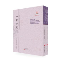诺森四书研究(日)日本教育学会著9787203093725山西人民出版社