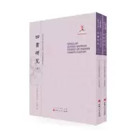 诺森四书研究(日)日本教育学会著9787203093725山西人民出版社